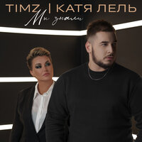 TIMZ feat. Катя Лель - Мы Знали
