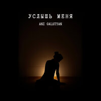 Ani Galstyan - Услышь Меня
