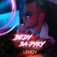 Lehov - Веду За Руку
