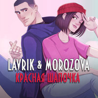 Lavrik & Morozova - Красная Шапочка