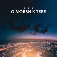 P1T - О Любви К Тебе