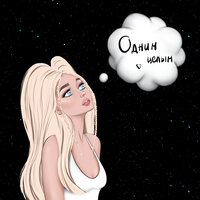 DIVNAYA - Одним Целым