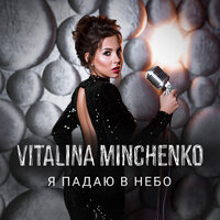 Vitalina Minchenko - Кричу