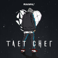 Ramil' - Тает Снег