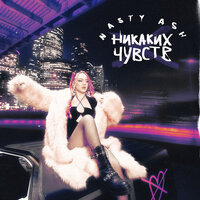 NASTY ASH - Никаких Чувств