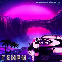 Генри - На Высоких Скоростях