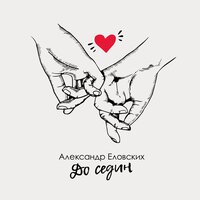 Александр Еловских - До Седин