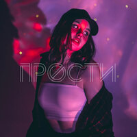 Kochneva - Прости