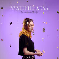 Бесплатный Автобус - Худший Идеал