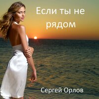 Сергей Орлов - Если Ты Не Рядом