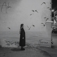 ADA - Птичка