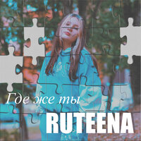 Ruteena - Где Же Ты