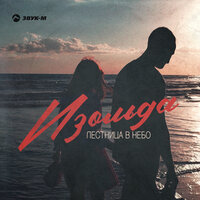 Изольда - Лестница В Небо