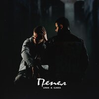 Unik feat. Gara - Пепел