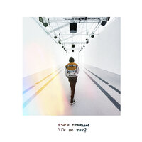 Егор Ермолаев - Что Не Так