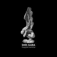Shes Gara - Падшие Ангелы