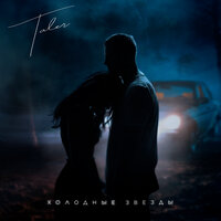 Taler - Холодные Звезды