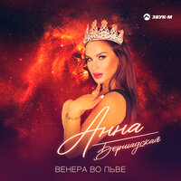 Анна Бершадская - Венера Во Льве