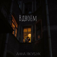 Анна Якубук - Вдвоем