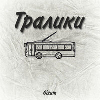 Gizum - Тралики