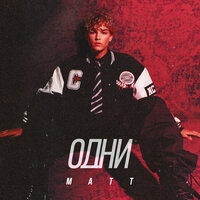 Matt - Одни