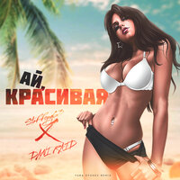 StaFFорд63 feat. Dani Raid - Ай, Красивая (Yura Sychev Remix)