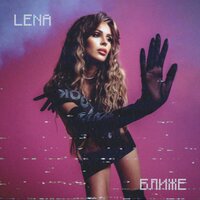 Lena - Ближе