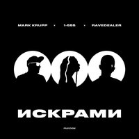 Mark Krupp feat. 1-555 & Ravedealer - Искрами