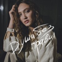 Zhivaya - Душа Без Правил