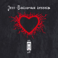 Jess - Выключим Коннект
