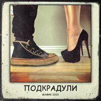 Мафик feat. Lady Bro - Подкрадули