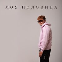 Некрасовский - Моя Половина