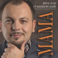 Ярослав Сумишевский - Не Плачь