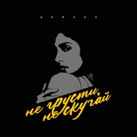 Gercek - Не грусти, не скучай