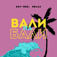 KAT-RIN feat. MSL16 - Вали На Бали