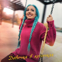 Lila Manila feat. MARANGE - Девочка В Косичках