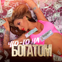 Яна Ясс - Что-То На Богатом