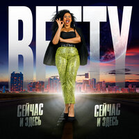 Betty - Сейчас и Здесь
