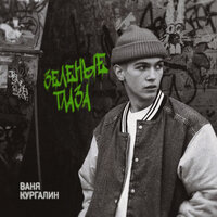 Ваня Кургалин - Зеленые Глаза