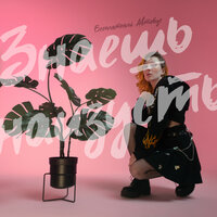 Бесплатный Автобус - Знаешь Наизусть