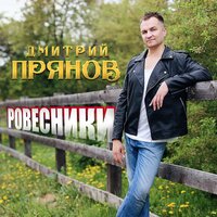 Дмитрий Прянов - Ровесники