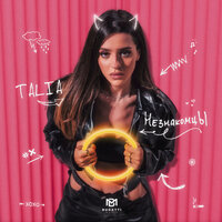 Talia - Незнакомцы