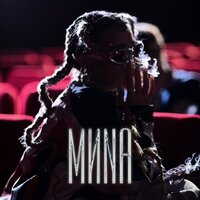 Миna - Километры