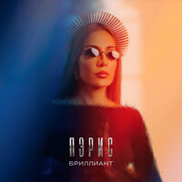 Пэрис - Бриллиант