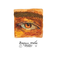 Pertef - Верил Тебе