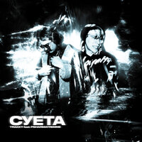 Trakky feat. P5HARMATREMME - Суета