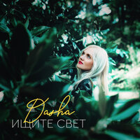 Dasha - Ищите Свет