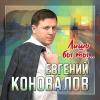 Евгений Коновалов - Лишь Бы Ты