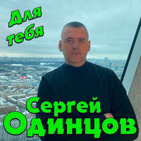 Сергей Одинцов - Для Тебя