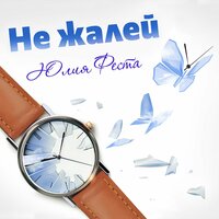 Юлия Феста - Не Жалей